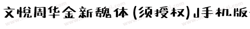 文悦周华金新魏体 (须授权) J手机版字体转换